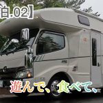 【車中泊.02】キャンピングカーでキャンプ場に向かう！