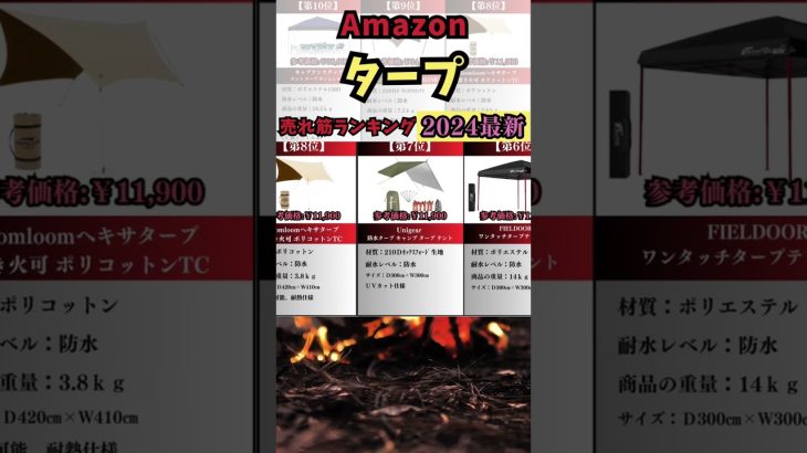「タープ」売れ筋/オススメ10選 #shorts #アウトドア #オススメ紹介 #タープ