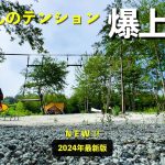 【2024最新版】子供が喜ぶ♪おすすめキャンプ場10選［in 関東圏］