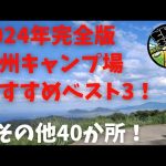 【2024年完全版！】九州キャンプ場おすすめベスト3！福岡、大分、熊本、宮崎、長崎、鹿児島のその他のキャンプ場も約40箇所紹介！