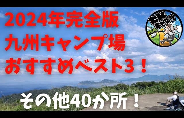 【2024年完全版！】九州キャンプ場おすすめベスト3！福岡、大分、熊本、宮崎、長崎、鹿児島のその他のキャンプ場も約40箇所紹介！