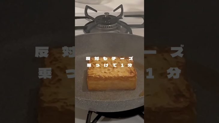 22時帰宅サラリーマンが作る！厚揚げチーズ#簡単レシピ #厚揚げレシピ