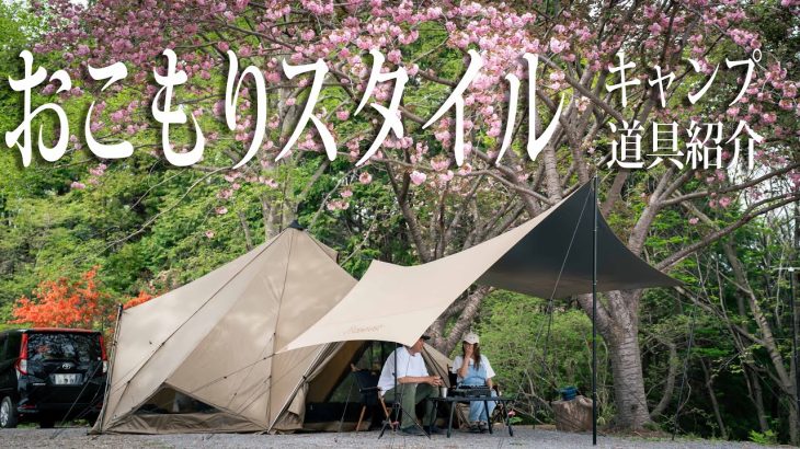 【夫婦キャンプ】高身長が選ぶおこもりおすすめテントレイアウト#409