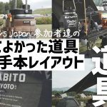 【こんなレイアウト真似したい】おすすめキャンプ道具,テント,タープをご紹介,ガレージブランド All Campers Japan 2024 SUNRISE
