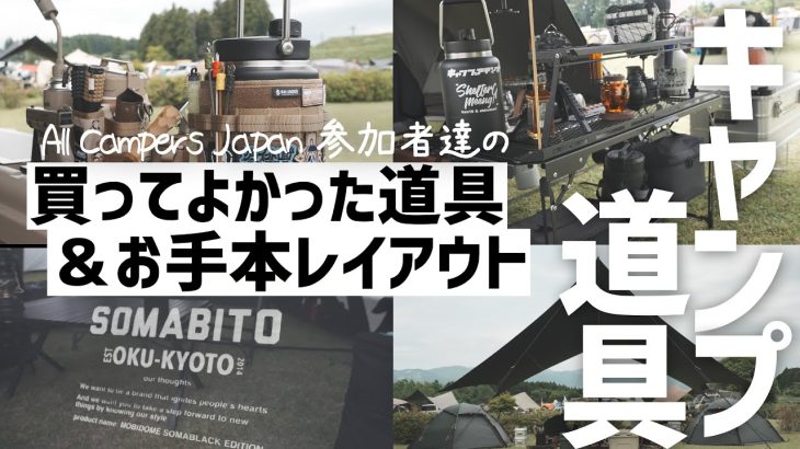 【こんなレイアウト真似したい】おすすめキャンプ道具,テント,タープをご紹介,ガレージブランド All Campers Japan 2024 SUNRISE