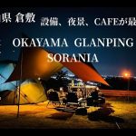 夫婦キャンプ： 岡山県倉敷市/　女子、、カップル、グループキャンプにおすすめのキャンプ場　倉敷の街並み・夜景・設備・CAFE併設の最高のキャンプ場/NORTENT　GAME8