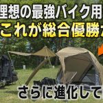 キャンプツーリングテントの完成形！？バイクに最適な軽量＆コンパクトで万能なマエヒロドーム新作！北海道ツーリングの本命か【デイトナDAYTONA　マエヒロドームデュオ　DUO ソロキャンプ　ソロテント】