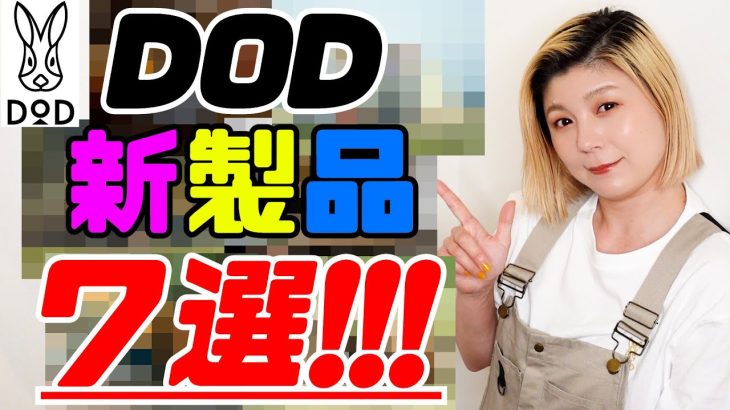 【DOD】最新のおすすめキャンプギア7個を紹介！！
