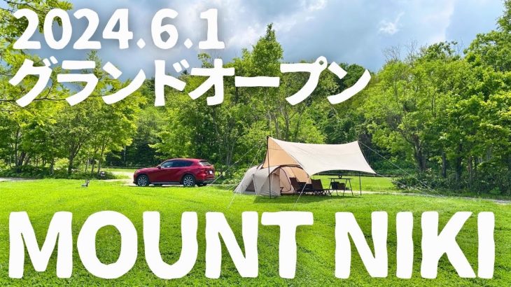 【北海道キャンプ】新サイト追加！札幌から１時間、ついにグランドオープンした今季イチオシのキャンプ場を爆速紹介！ [仁木町 MOUNT NIKI (マウントニキ) ]
