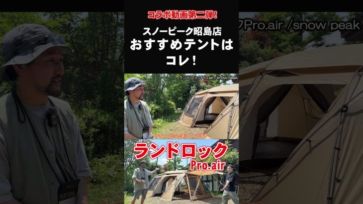 スノーピーク昭島店おすすめテントはコレ！ランドロックPro.air【テント紹介＆設営方法】 #shorts