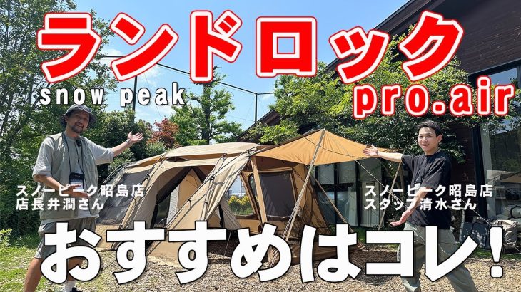 スノーピーク昭島店おすすめテントはコレ！ランドロックPro.air【テント紹介＆設営方法】