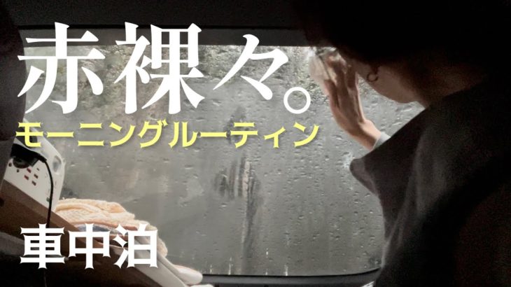 おすすめのRVパークで車中泊！リアルな50代ぼっち女のモーニングルーティン｜赤城ときわぎの森キャンプ場/群馬 関東｜car camping