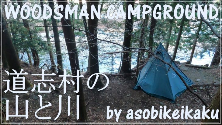 【キャンプ場紹介】道志村でおすすめのWOODSMAN CAMPGROUNDキャンプ場紹介