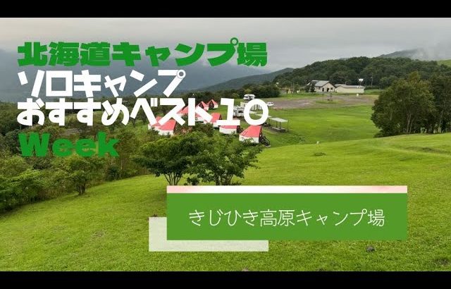 きじひき高原キャンプ場／北海道 ソロキャンプ おすすめベスト１０ Week