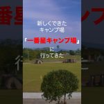 ファミリーキャンプにおすすめ「一番星キャンプ場」鹿児島の新しいキャンプ場#camping #family #photography
