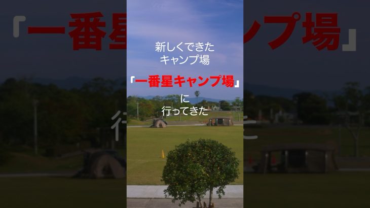 ファミリーキャンプにおすすめ「一番星キャンプ場」鹿児島の新しいキャンプ場#camping #family #photography