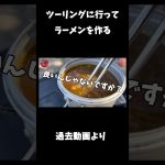 【ラーツー】レトルトカレーでチキンラーメンを作ってみた！#shorts  #切り抜き #バイク  #ツーリング #キャンプ #キャンプ飯 #ラーツー