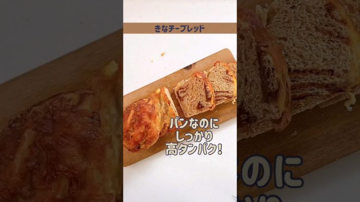 きなことチーズの素敵な出会い💞きなチーブレッド🍞#shorts #食パン#ミニ食パン#きなこ#チーズレシピ#タンパク質#高タンパク