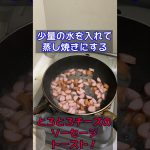 【とろとろチーズのソーセージトースト】#ホットサンドメーカー　#山飯　#shorts