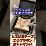 『とろけるチーズ、エビグラタンホットサンド』 #ホットサンドメーカー　#山飯　#shorts