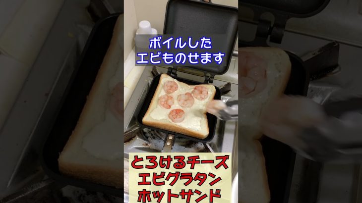 『とろけるチーズ、エビグラタンホットサンド』 #ホットサンドメーカー　#山飯　#shorts