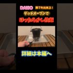 日本人なら米を食え♪『キャンプ道具切り抜き』#shorts