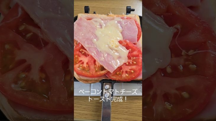 ベーコントマトチーズトースト #shorts
