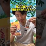 【ダイソーギア】キャンプで残ったカップ麺のスープ…これで楽々処分！