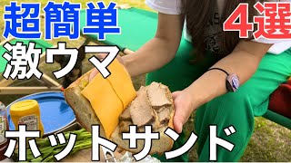 【簡単で激ウマ】キャンプの朝にサクッと作れるホットサンドを紹介【ホットサンドメーカー】