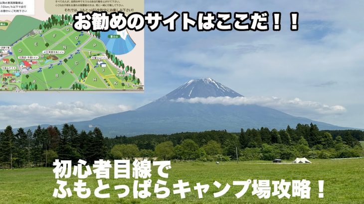 初心者目線でふもとっぱらキャンプ場を攻略！お勧めサイトを紹介。気になった点なども。【キャンプ】【ふもとっぱら】【ソロキャン】【富士山】
