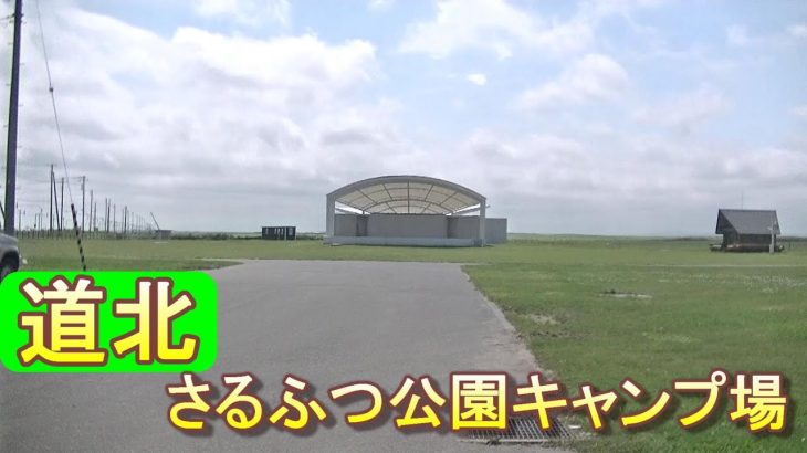 バイクツーリングでおすすめキャンプ場　北海道　道北　猿払村　さるふつ公園キャンプ場