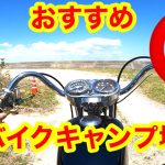 【おすすめキャンプ場】バイクでも行ける知多郡美浜町にある浜オートキャンプ場を紹介します。