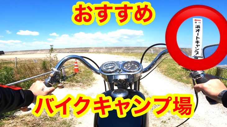 【おすすめキャンプ場】バイクでも行ける知多郡美浜町にある浜オートキャンプ場を紹介します。