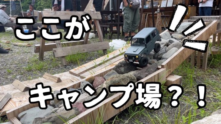 ラジコンが楽しめるキャンプ場でキャンプ〜童心にかえって〜