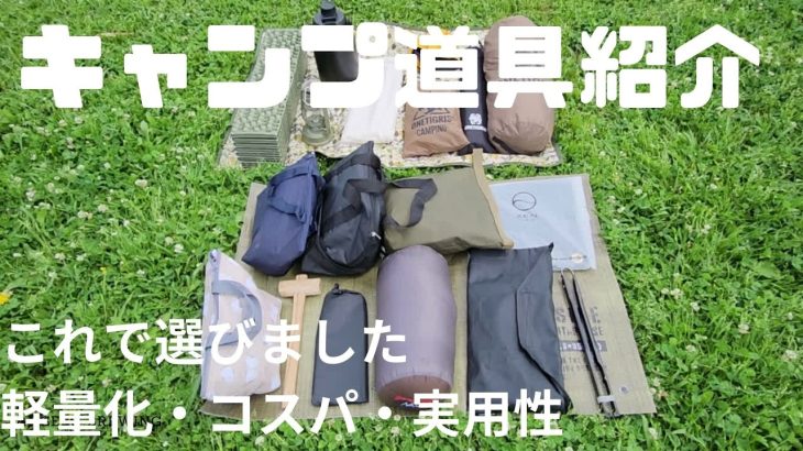 【キャンプ道具紹介】軽量化とコスパ重視のおすすめギア