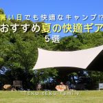 おすすめの夏キャンプギア５選　〜暑い日でも快適なキャンプ⁉︎〜