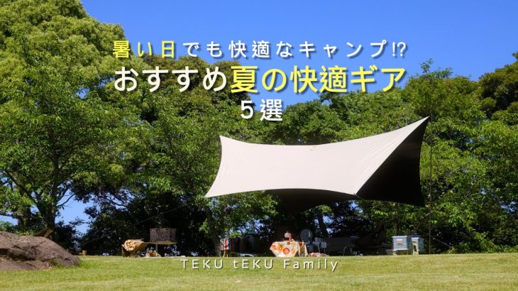 おすすめの夏キャンプギア５選　〜暑い日でも快適なキャンプ⁉︎〜