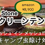 【スクリーンテント】夏キャンプにおすすめな格安スクリーンテント 〜 メッシュイン メッシュで虫除け対策！