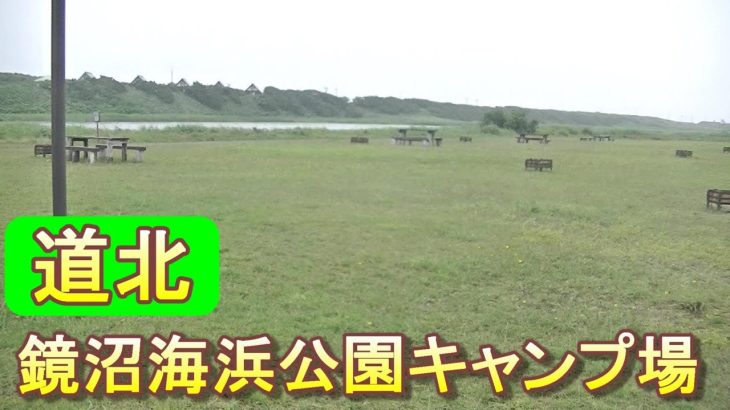 バイクツーリングでおすすめキャンプ場　北海道　道北　天塩町　鏡沼海浜公園キャンプ場
