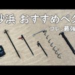【砂浜ペグ おすすめ】最強の砂用ペグ！！  キャンプ道具 アウトドア 海 サンドペグ 砂ペグ 浜辺 砂浜 海岸 海水浴 草原 突風 強風 対策 テント タープ  雪中キャンプ 久保辰鋼材 くるくるペグ