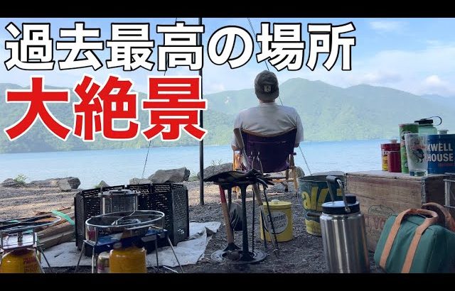 景勝地の絶景キャンプ場に行ったら、ベストオブキャンプ場になった