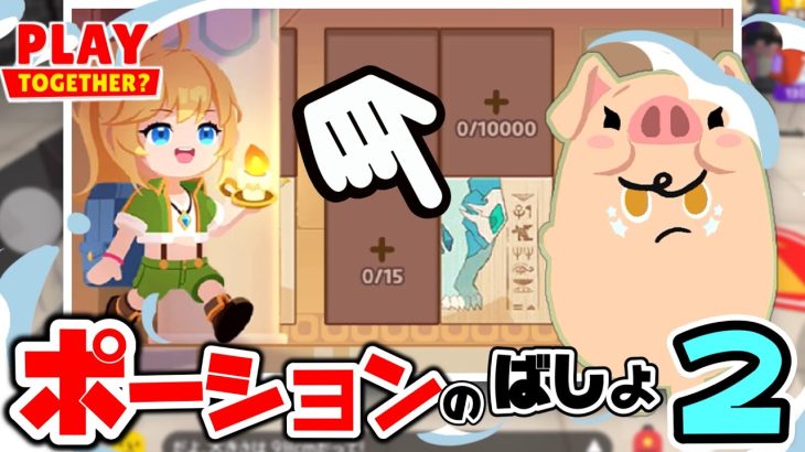 【一緒に遊ぼう】青いポーションの場所２　キャンプ場のポーション