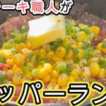 特製タレが超絶旨い！【ペッパーランチ】おうちでもキャンプでも簡単に出来る作り方♪