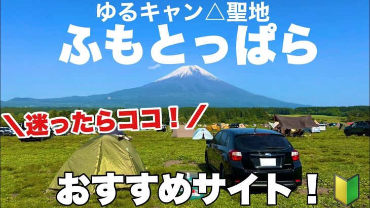 【ふもとっぱら】迷ったらここ！おすすめサイト