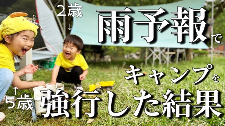 【子連れキャンプ】雨予報なんて関係ない！子供が楽しめるおすすめの過ごし方