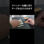 ウインナーのチーズ開き　 #簡単美味しい　#酒の肴  #簡単レシピ  #男の料理