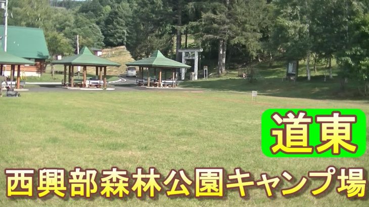 バイクツーリングでおすすめキャンプ場　北海道　道東　西興部村　西興部森林公園キャンプ場