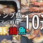 【超簡単キャンプ飯】肉肉肉魚で作るメイン料理10選！動画ダイジェスト版！#キャンプ#キャンプ飯#ビール#ハイボール