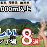【キャンプ場紹介】夏涼しい標高1000m以上にあるおすすめキャンプ場8選