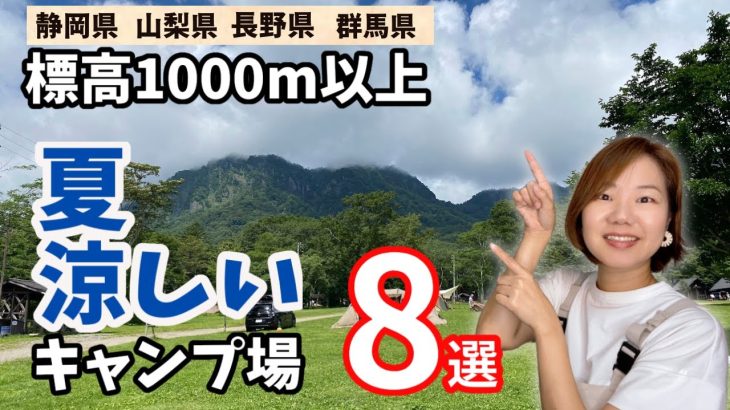 【キャンプ場紹介】夏涼しい標高1000m以上にあるおすすめキャンプ場8選